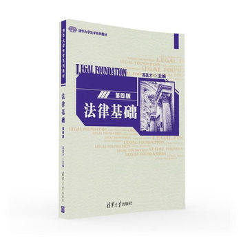 法律基礎(第四版) 教材 研究生/科/專科教材 文法類