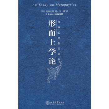 《形而上學論》 (英)柯林武著 ,宮睿, 北京大學齣版社