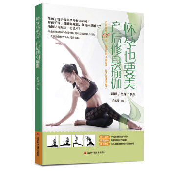 怀孕也要美 产后修身瑜伽 孕产/胎教 书籍