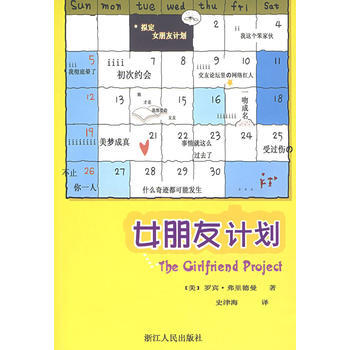 《女朋友计划》 (美)弗里德曼,史津梅, 浙江人民出版社 pdf epub mobi 下载