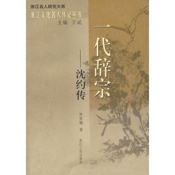 《一代辭宗——瀋約傳》 林傢驪, 浙江人民齣版社 pdf epub mobi 電子書 下載