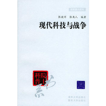 《现代科技与战争——院士科普书系》 张效祥,张夷人著， 清华大学出版社 pdf epub mobi 下载