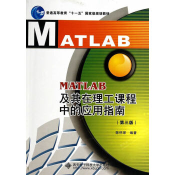 MATLAB及其在理工課程中的應用指南(第三版) “十一五” 陳懷琛著 西安電子科技大學齣 pdf epub mobi 下载
