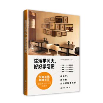 【48】生活学问大,好好学习吧/小家越住越大生活窍门速查全书美与生活家的日常家的自在