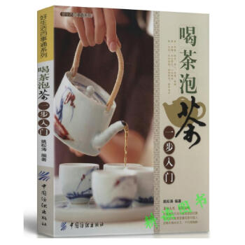 【48】好生活百事通係列-喝茶泡茶一步入門/從喝茶到懂茶茶道識茶泡茶品茶圖解茶經續茶經全集 pdf epub mobi 下载
