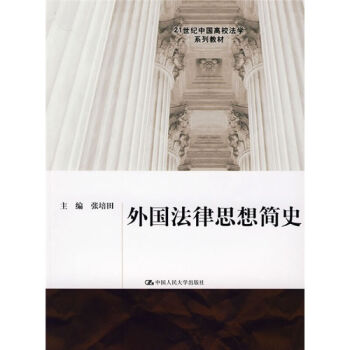 外国法律思想简史 张培田 编 中国人民大学出版社 21世纪中国高校法学系列教材 人大版法律