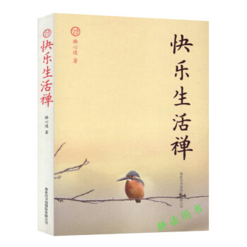 【库存尾品】快乐生活禅//生命这出戏八万四千问正见佛陀的证悟禅者初心透过佛法看世界人生是苦