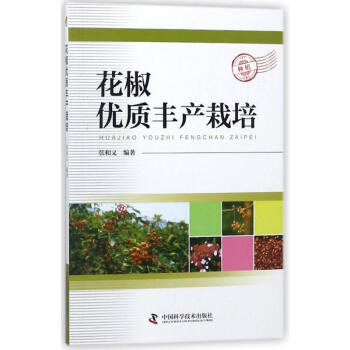 花椒优质丰产栽培
