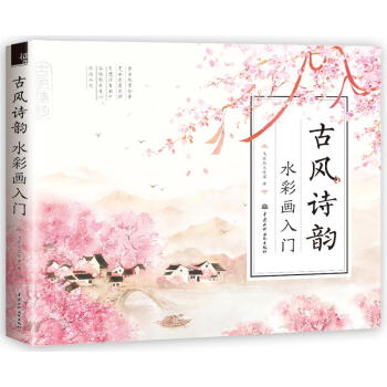 古风诗韵:水彩画入门 pdf epub mobi 下载