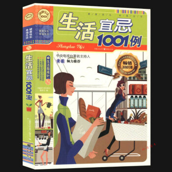 【48】生活宜忌1001例/健康生活1001書籍 pdf epub mobi 下载