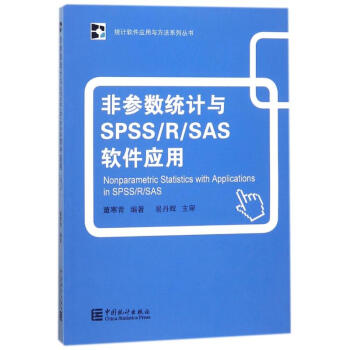 非参数统计与SPSS/R/SAS软件应用