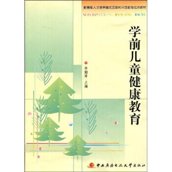 【正版二手旧书八五成新】：:学前儿童健康教育 李姗泽 9787304039837 中央广播 pdf epub mobi 下载