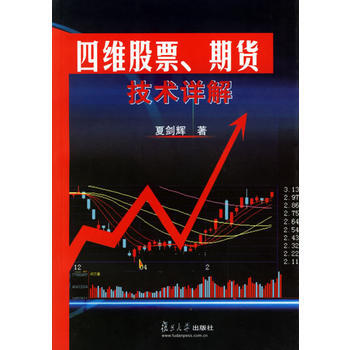 《四维股票、期货技术详解》 夏剑辉, 复旦大学出版社