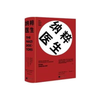 納粹醫生 (美)羅伯特·傑伊·利夫頓(Robert Jay Lifton) 著;,劉偉 譯