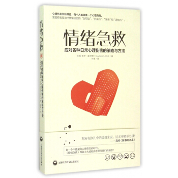 情绪急救(应对各种日常心理伤害的策略与方法) pdf epub mobi 下载