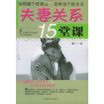 《夫妻关系15堂课》 和仁， 中国盲文出版社 pdf epub mobi 下载