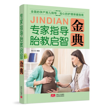 专家指导胎教启智金典 孕产/胎教 书籍