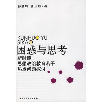 《困惑与思考:新时期思想政治教育若干热点问题探讨》 孙慧玲,张应杭， 中国社会科学出版社 pdf epub mobi 电子书 下载