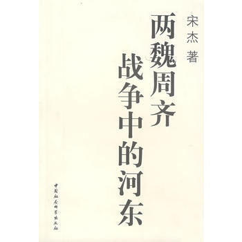 《两魏周齐战争中的河东》 宋杰， 中国社会科学出版社 pdf epub mobi 下载