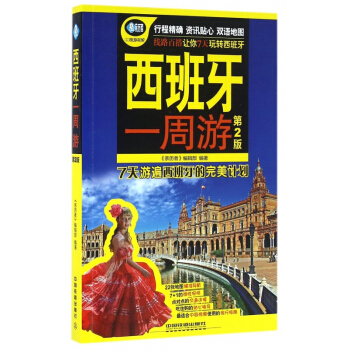 西班牙一周遊(第2版)/親曆者旅遊書架 pdf epub mobi 下载
