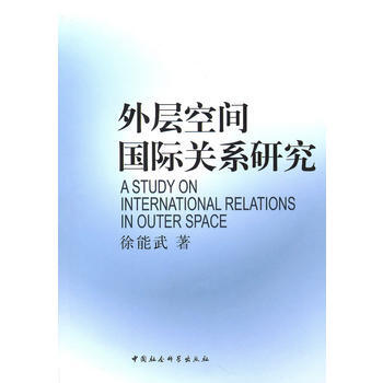 《外層空間國際關係研究》 徐能武, 中國社會科學齣版社