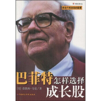 《巴菲特怎樣選擇成長股》 蒂默西·韋剋；劉磊， 中國財政經濟齣版社 pdf epub mobi 下载