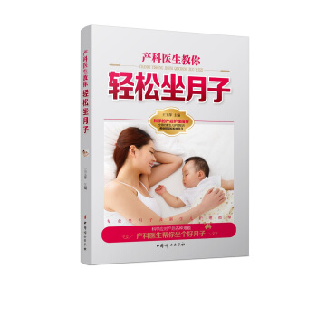 产科医生教你轻松坐月子 孕产/胎教 书籍
