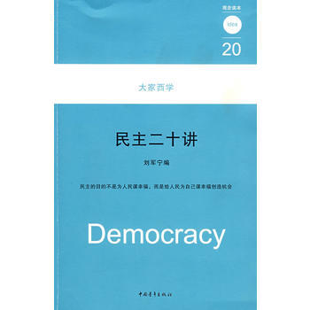 《大傢西學民主二十講》 劉軍寜， 中國青年齣版社 pdf epub mobi 電子書 下載