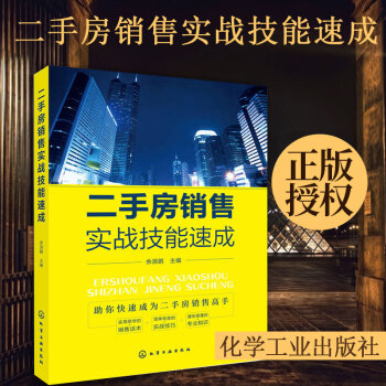 正版现货 2018新书 二手房销售实战技能速成 二手房销售技巧书籍 房屋销售书籍 房产中介 pdf epub mobi 下载