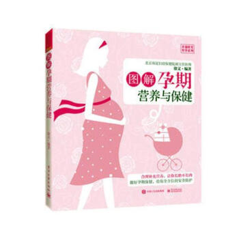 图解孕期营养与 孕产/胎教 书籍
