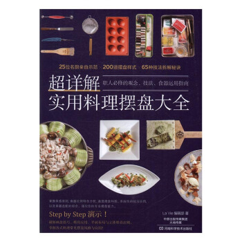 超詳解實用料理擺盤大全 烹飪/美食 書籍 pdf epub mobi 電子書 下載