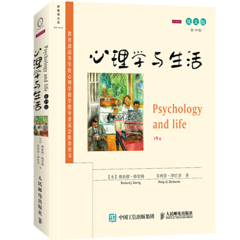 菲利普津巴多 心理學與生活 第19版 英文版 人民郵電齣版社 心理學基礎教材典範之作心理學 pdf epub mobi 下载