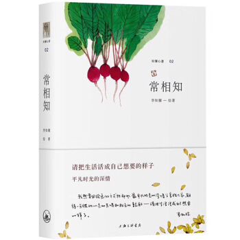 常相知 李知彌繪著 上海三聯書店 知彌的第二畫集 日常生活裏的平凡事物 過自己想要的生活 pdf epub mobi 下载