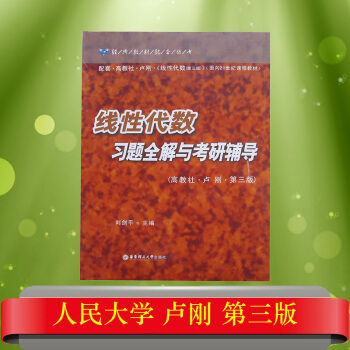 线性代数习题全解与考研辅导 华东理工大学出版社 与高教社线性代数卢刚第三版线性代数第3版教