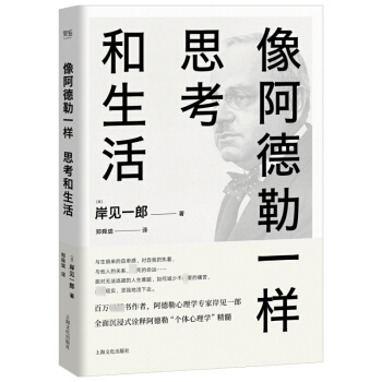 像阿德勒一样思考和生活 阿德勒心理学家岸见一郎力作 全面诠释个体心理学精髓 用心理学来解决