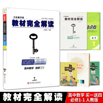 【送4】2018版王後雄學案教材完全解讀高中數學 選修1-1 王後雄學案教材完全解讀課本配 pdf epub mobi 電子書 下載