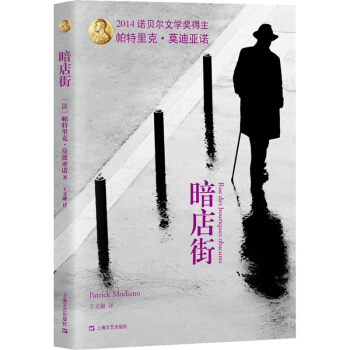 暗店街 2014年诺贝尔文学*获得者帕特里克莫迪亚诺经典作品 唤起了对*不可捉摸的人类命运