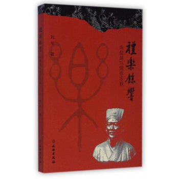 禮樂餘響(硃載堉與儒傢樂教) pdf epub mobi 電子書 下載