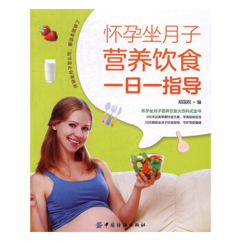 怀孕坐月子营养饮食一日一指导 孕产/胎教 书籍