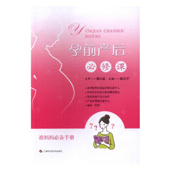 孕前产后修课 孕产/胎教 书籍