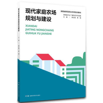 现代家庭农场规划与建设 农业/林业 书籍