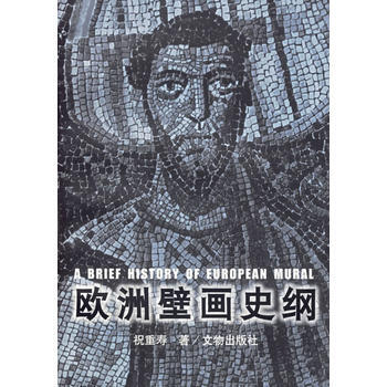 满58包邮 欧洲壁画史纲 9787501012374 祝重寿 文物出版社
