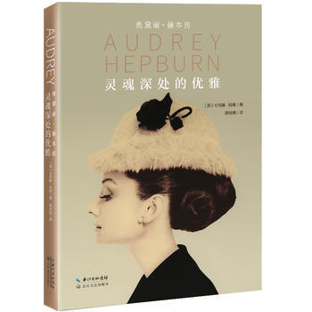 靈魂深處的優雅 奧黛麗 赫本傳 女性氣質魅力優雅修養 女性勵誌 西方女性人物傳記書籍 pdf epub mobi 電子書 下載