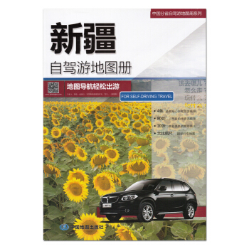 2018新版 新疆自驾游地图册 中国分省自驾游 4条经典自驾线路行车地图乌鲁木齐市城区地图 库尔勒