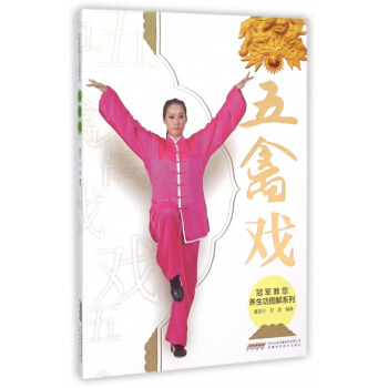五禽戏/冠军教您养生功图解系列 pdf epub mobi 下载