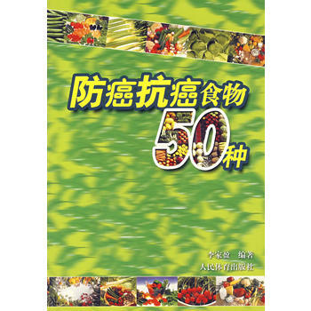 《防癌抗癌食物50种》 李家盈著， 人民体育出版社 pdf epub mobi 下载