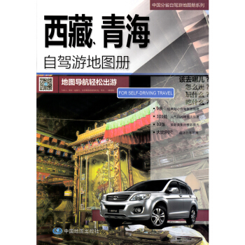 【青藏线旅游册】西藏 青海自驾游地图册 2018新版西藏青海地图 出游线路推荐 人气目的地资讯信息 pdf epub mobi 下载