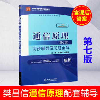 九章 通信原理第七版 樊昌信輔導書及習題全解+考研復習 高校經典教材同步輔導叢書 搭國防工