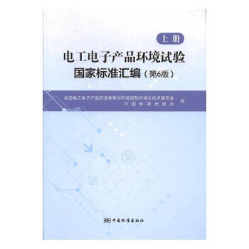 电工电子产品环境试验国家标准汇编:上册 工业技术 书籍
