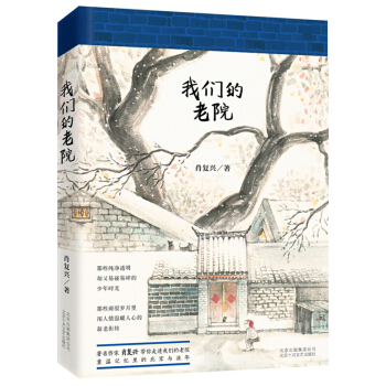 我们的老院【2017年度中国好书】 肖复兴散文作品集 中国现当代散文随笔文学在北京历史四合院畅销书籍